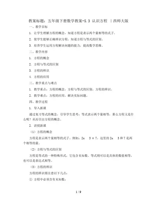 五年级下册数学教案-5.3 认识方程 ｜西师大版