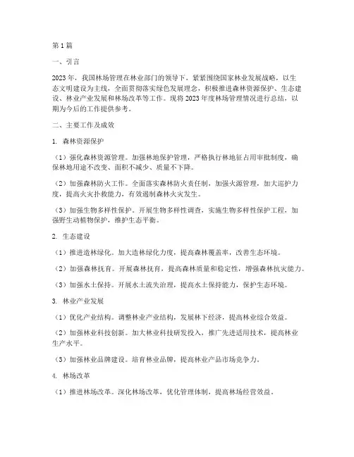 林场管理年度总结(3篇)