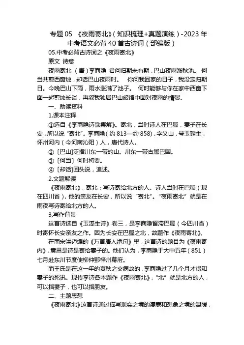 《夜雨寄北》(知识梳理+真题演练)-2023年中考语文必背40首古诗词(部编版)