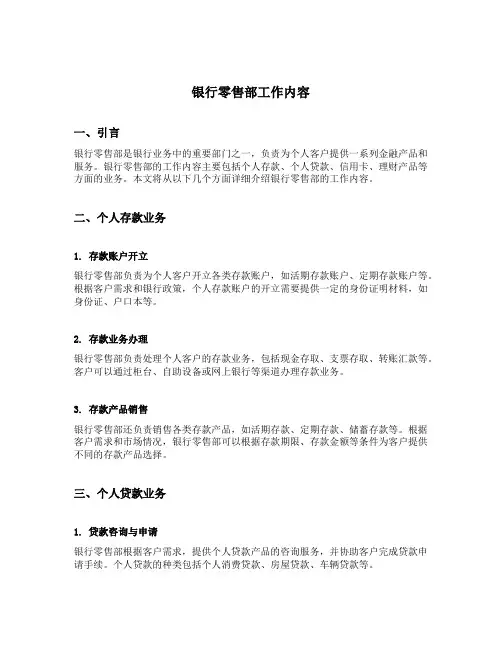 银行零售部工作内容