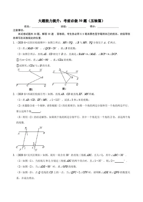 大题能力提升：考前必做30题人教数学7下(压轴篇)(原卷版)