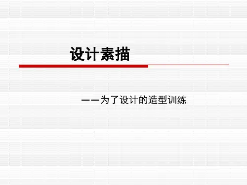 设计素描(最新完整版)__PPT