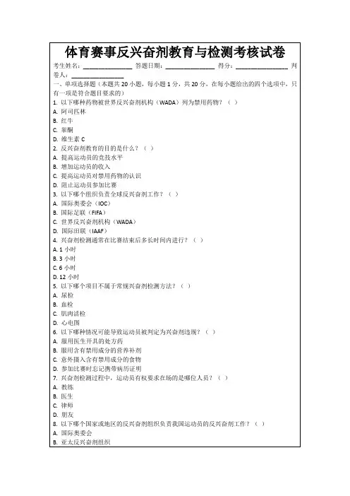 体育赛事反兴奋剂教育与检测考核试卷