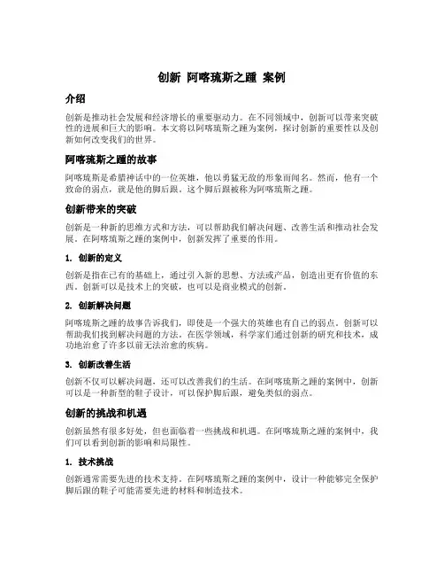 创新 阿喀琉斯之踵 案例