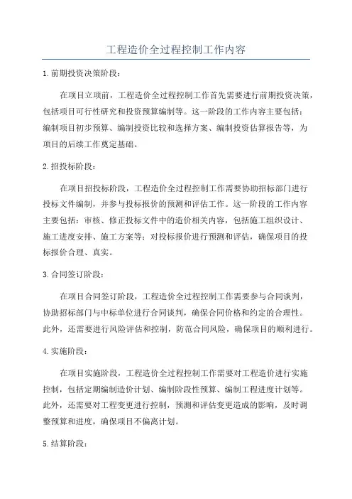 工程造价全过程控制工作内容