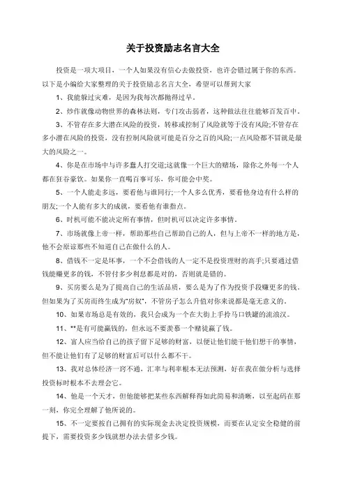 关于投资励志名言大全