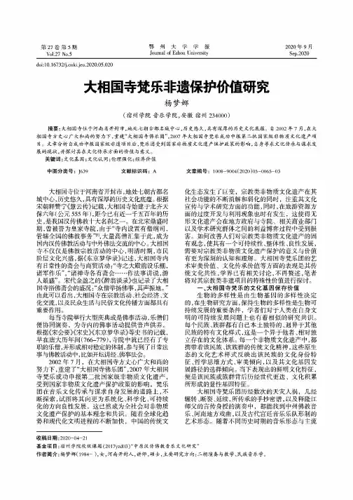大相国寺梵乐非遗保护价值研究