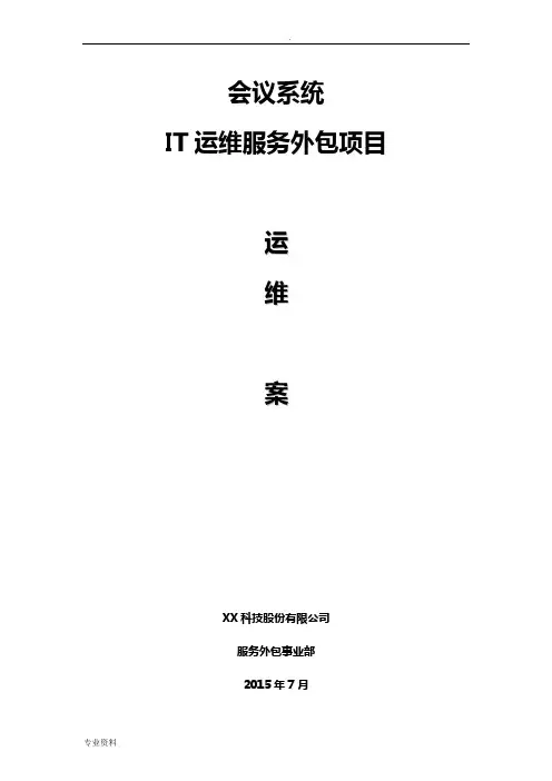 视频会议运维方案