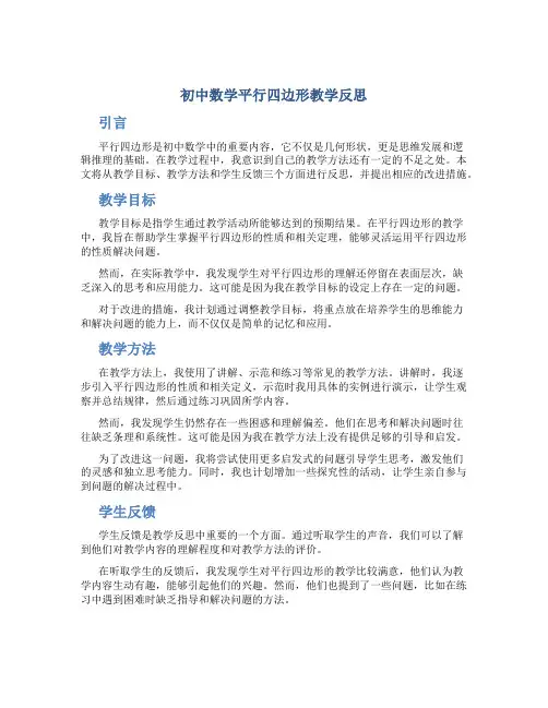 初中数学平行四边形教学反思