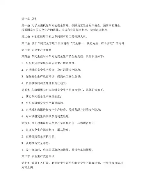 机加车间安全管理制度范本