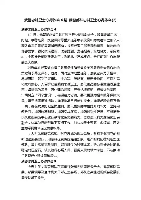 武警忠诚卫士心得体会6篇_武警部队忠诚卫士心得体会（2）