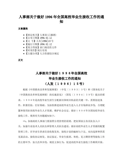 人事部关于做好1996年全国高校毕业生接收工作的通知