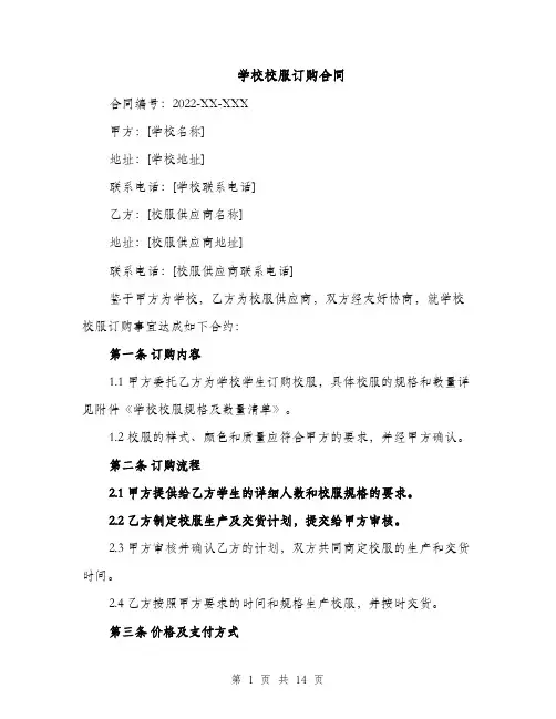 学校校服订购合同（5篇）