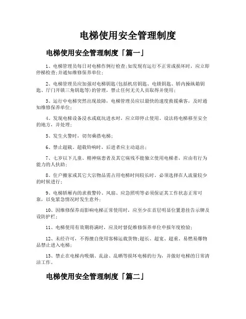 电梯使用安全管理制度