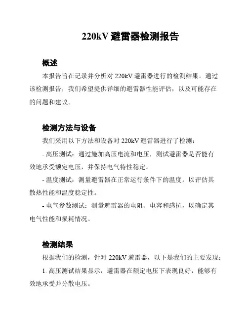 220kV避雷器检测报告