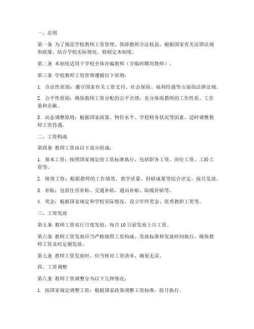 教师工资管理制度范本