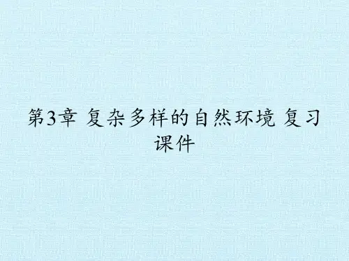中图版七年级上册-地理-课件-第3章-复杂多样的自然环境-复习课件(共22张)