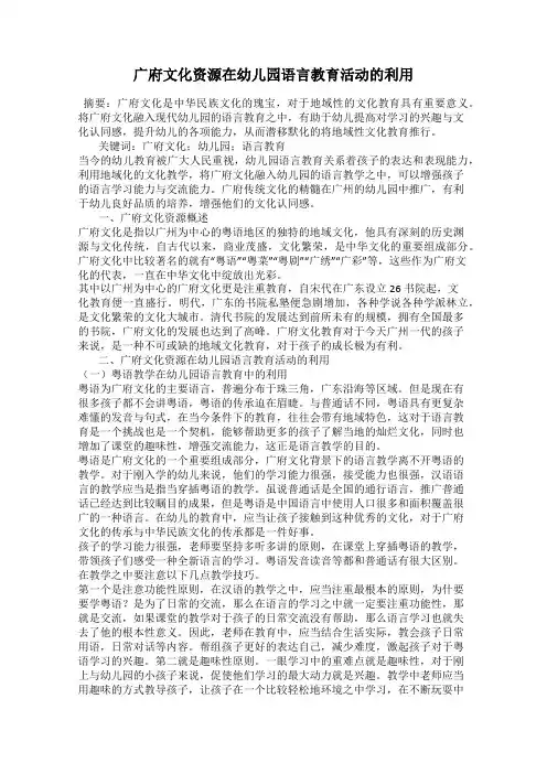 广府文化资源在幼儿园语言教育活动的利用