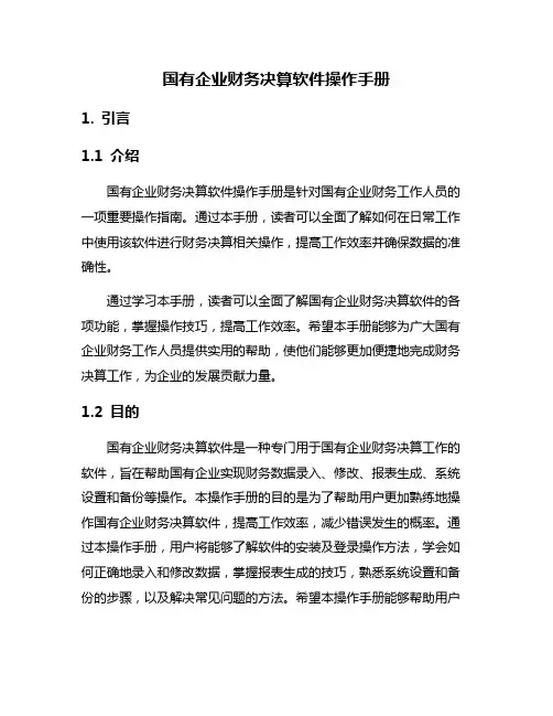 国有企业财务决算软件操作手册