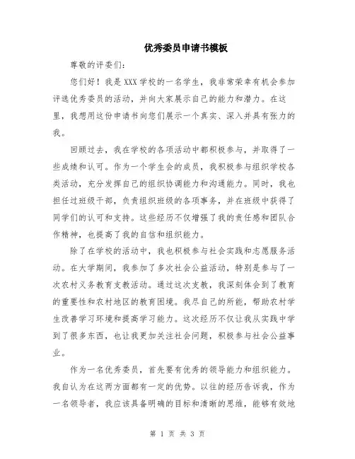优秀委员申请书模板