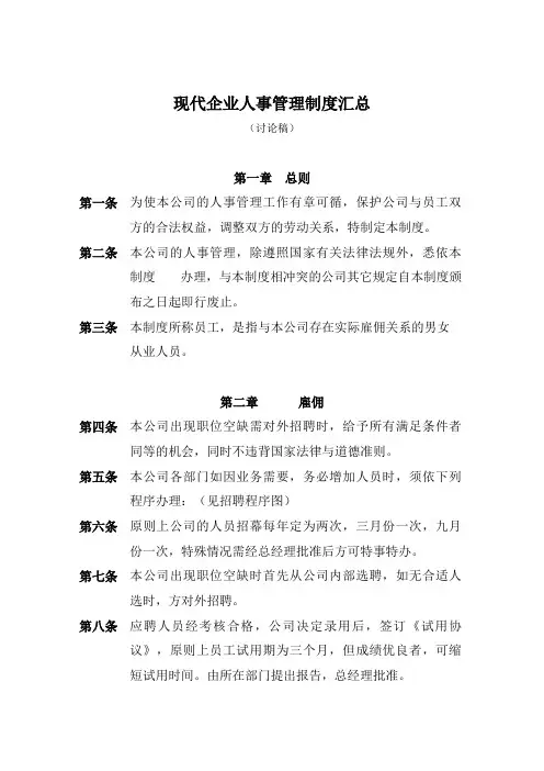 现代企业人事管理制度汇总