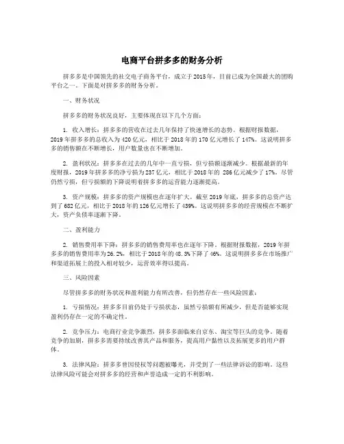 电商平台拼多多的财务分析