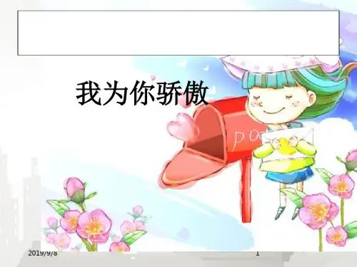 部编版小学语文二年级下册 《我为你骄傲》1