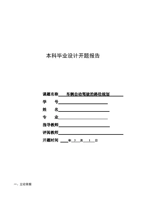 车辆自动驾驶的路径规划-开题报告