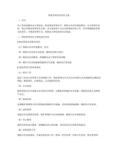 物业管理首问责任方案