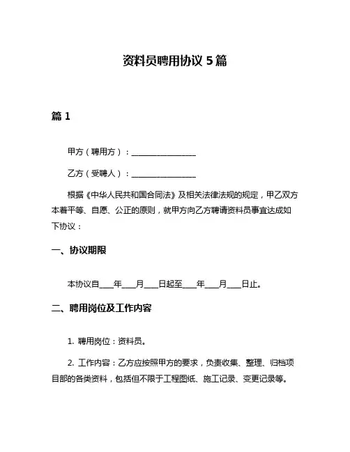 资料员聘用协议5篇