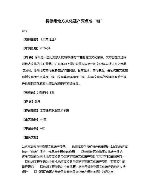 将徐州地方文化遗产变点成“链”