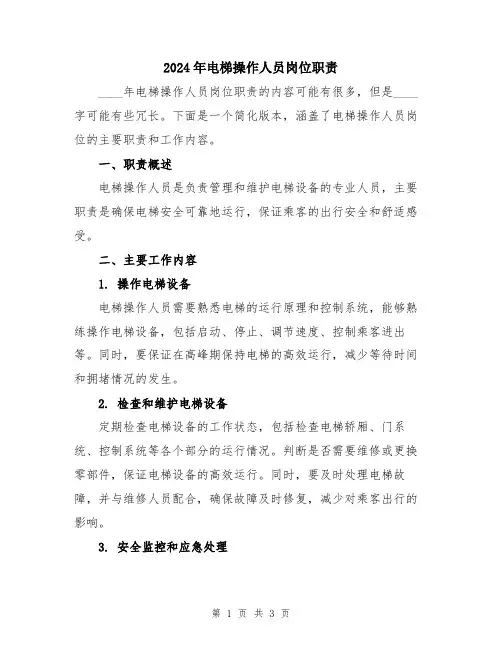 2024年电梯操作人员岗位职责