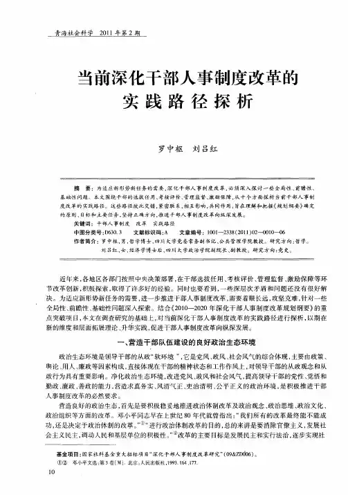 当前深化干部人事制度改革的实践路径探析