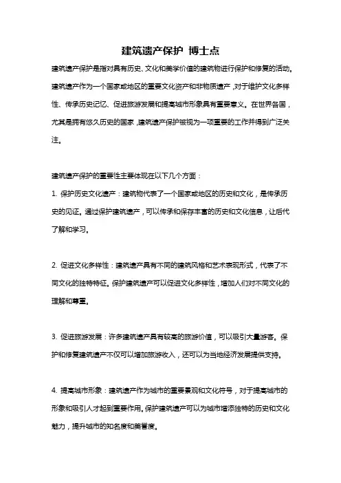 建筑遗产保护 博士点
