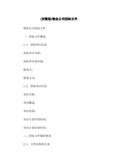 (完整版)物业公司招标文件
