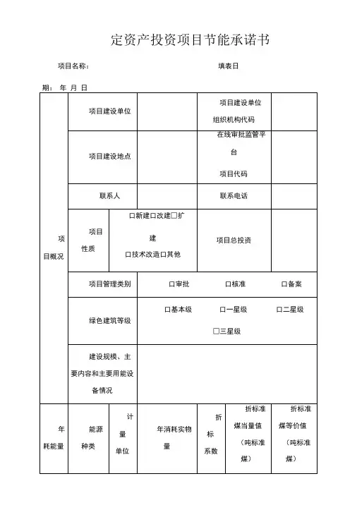 固定资产投资项目节能承诺书