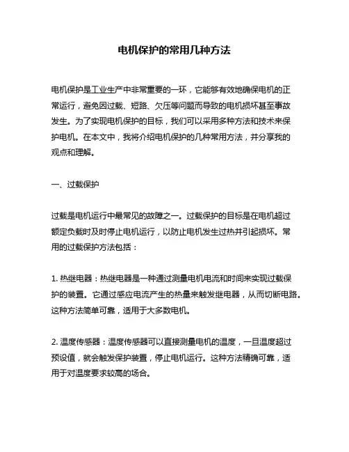 电机保护的常用几种方法