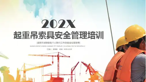 起重吊索具安全管理培训PPT课件