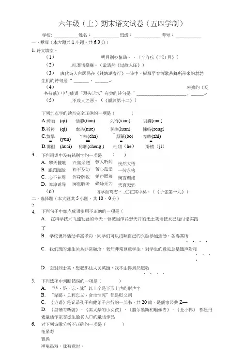 山东省莱芜市六年级(上)期末语文试卷(五四学制)-(含答案解析).docx