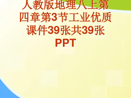 人教版地理八上第四章第3节工业优质课件39张共39张PPT[可修改版ppt]