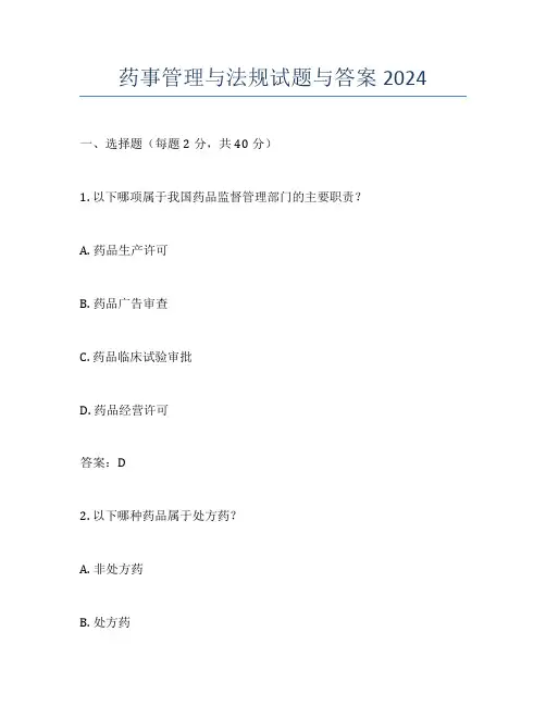 药事管理与法规试题与答案2024