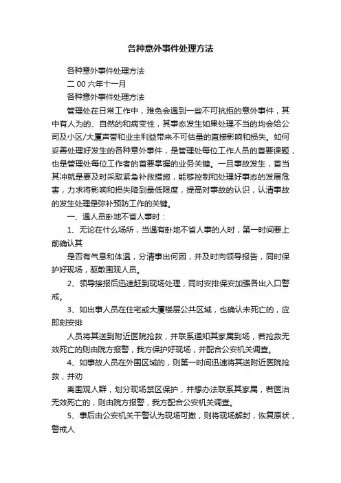 各种意外事件处理方法