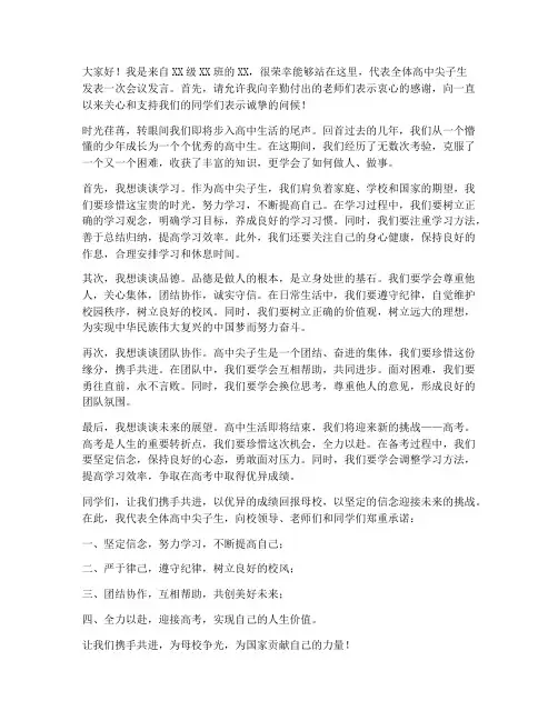 高中尖子生会议发言稿范文