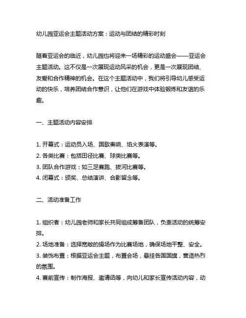 幼儿园亚运会主题活动方案：运动与团结的精彩时刻