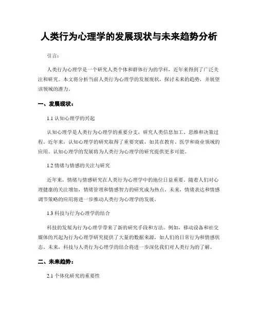 人类行为心理学的发展现状与未来趋势分析