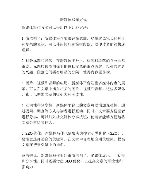 新媒体写作方式