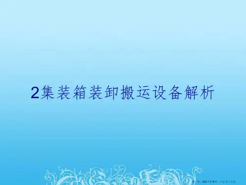 2集装箱装卸搬运设备解析