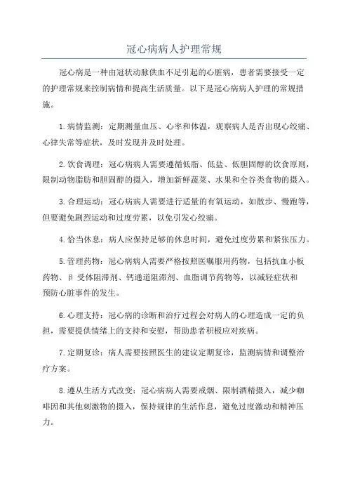 冠心病病人护理常规