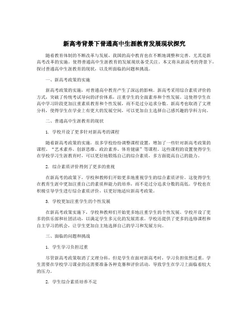 新高考背景下普通高中生涯教育发展现状探究