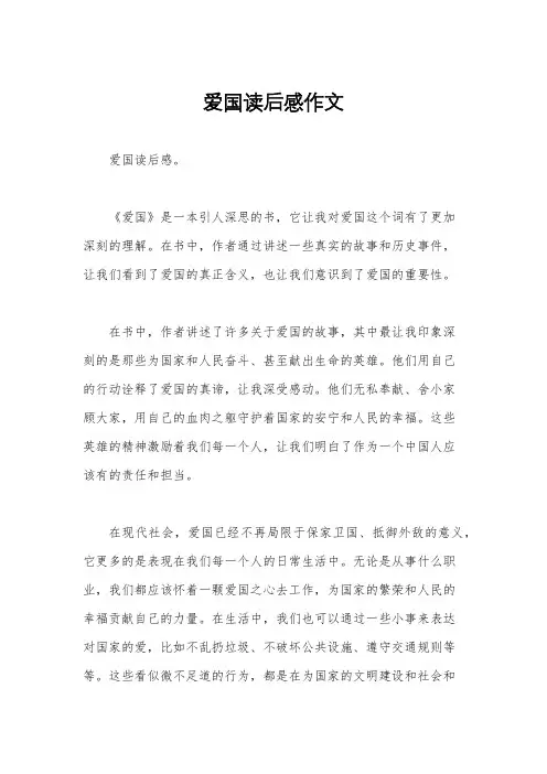 爱国读后感作文